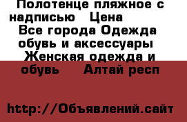 Полотенце пляжное с надписью › Цена ­ 1 200 - Все города Одежда, обувь и аксессуары » Женская одежда и обувь   . Алтай респ.